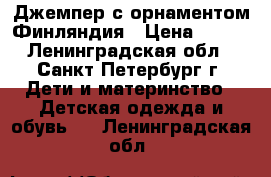 Джемпер с орнаментом Финляндия › Цена ­ 300 - Ленинградская обл., Санкт-Петербург г. Дети и материнство » Детская одежда и обувь   . Ленинградская обл.